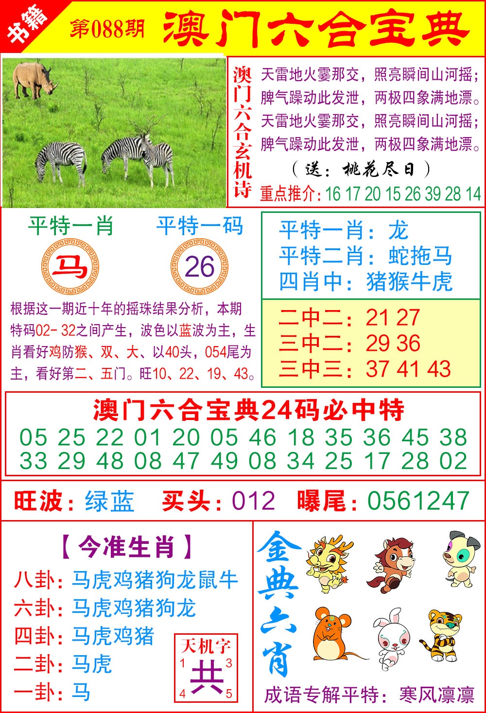 088期澳门宝典特码[图]