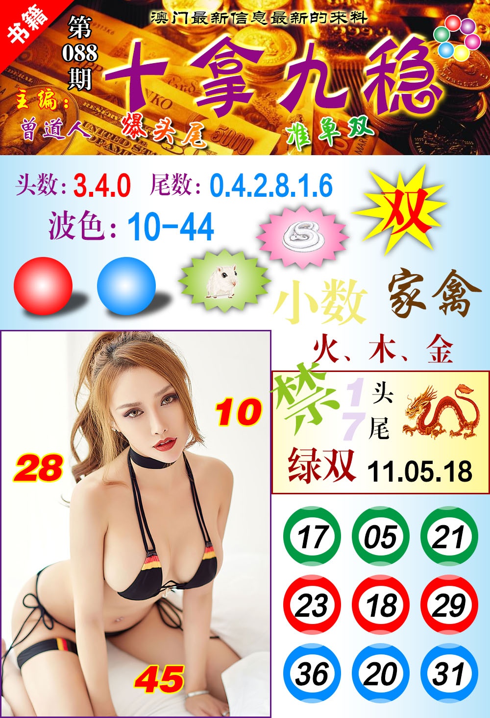 088期澳门十拿九稳[图]