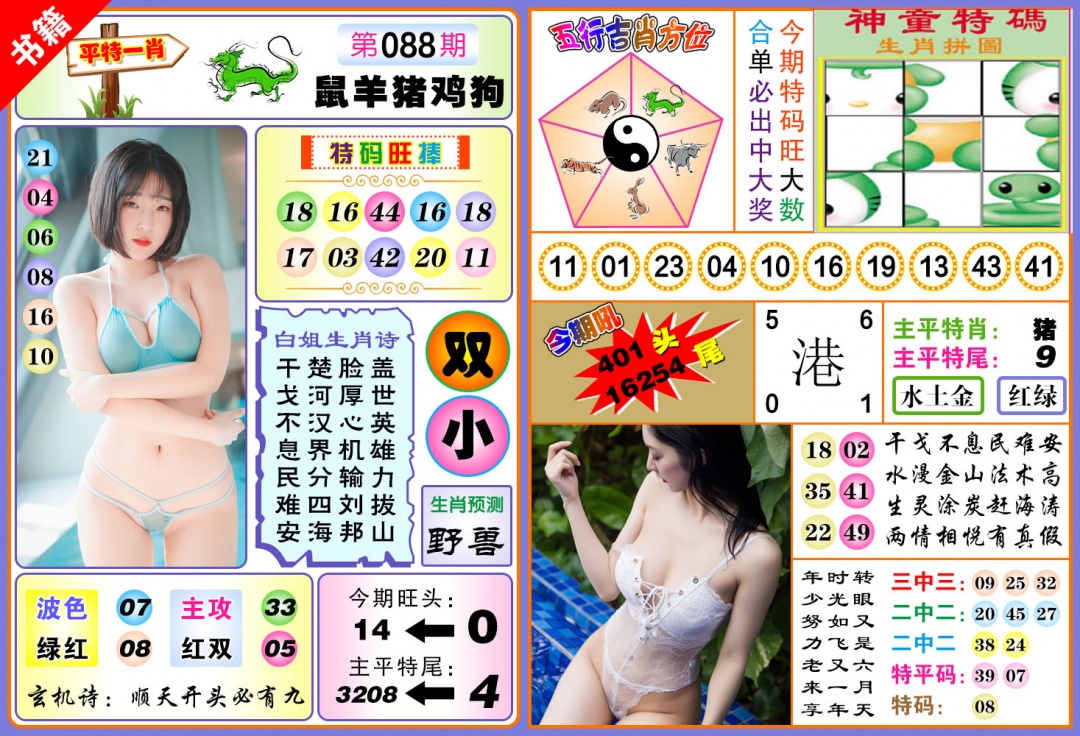 088期澳门五行白姐[图]