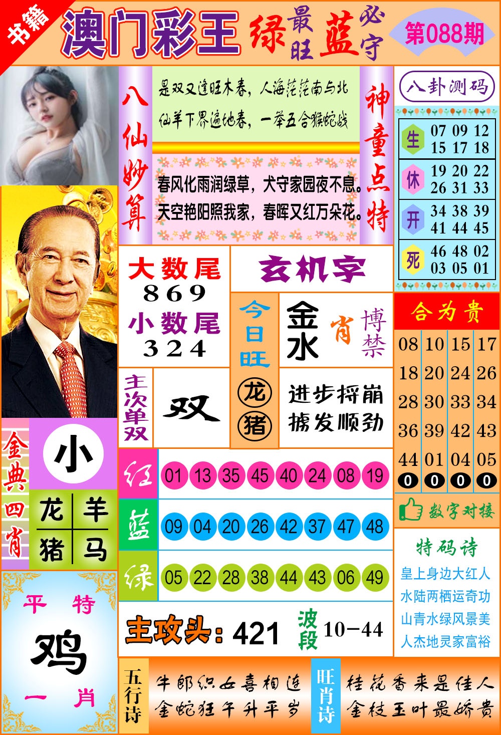 088期澳门彩王玄机[图]