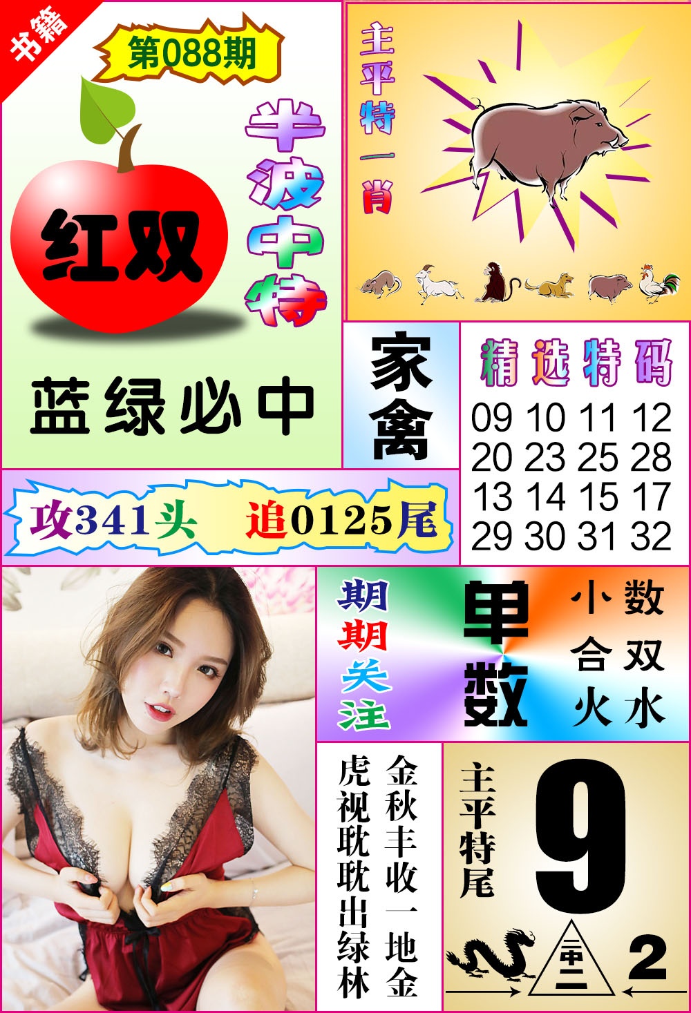 088期澳门六合透特[图]